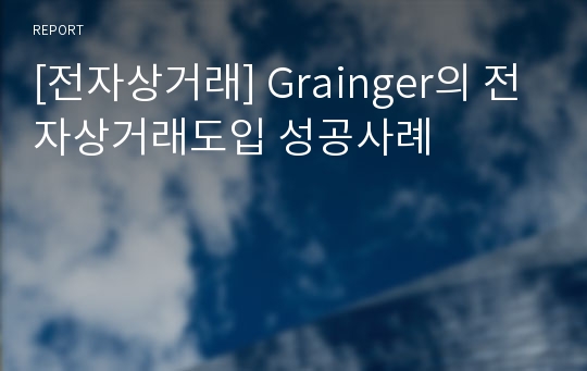 [전자상거래] Grainger의 전자상거래도입 성공사례