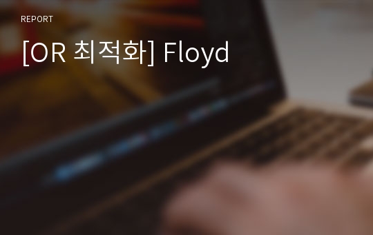 [OR 최적화] Floyd