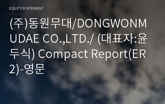 (주)동원무대/DONGWONMUDAE CO.,LTD./ Compact Report(ER2)-영문