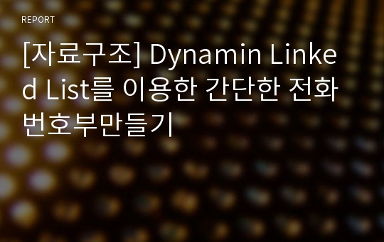 [자료구조] Dynamin Linked List를 이용한 간단한 전화번호부만들기