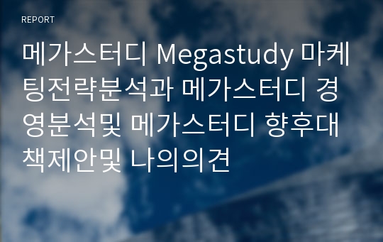 메가스터디 Megastudy 마케팅전략분석과 메가스터디 경영분석및 메가스터디 향후대책제안및 나의의견