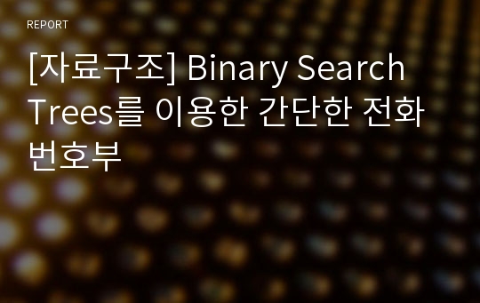 [자료구조] Binary Search Trees를 이용한 간단한 전화번호부