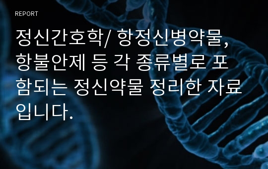 정신간호학/ 항정신병약물, 항불안제 등 각 종류별로 포함되는 정신약물 정리한 자료입니다.