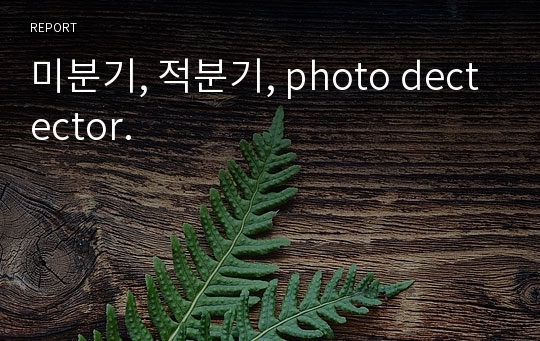 미분기, 적분기, photo dectector.