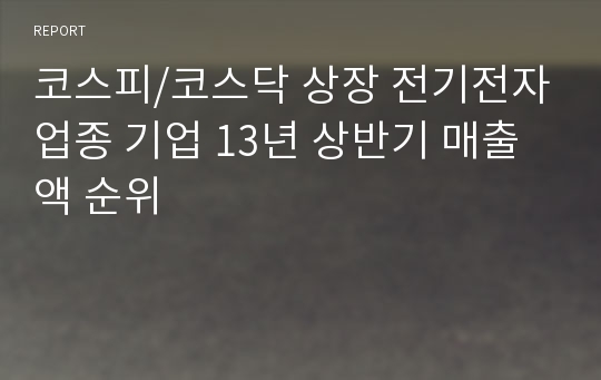 코스피/코스닥 상장 전기전자업종 기업 13년 상반기 매출액 순위