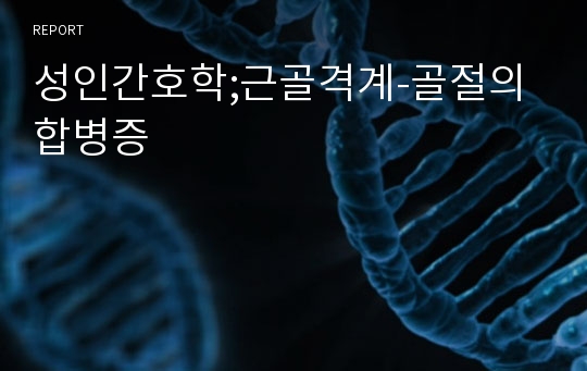 성인간호학;근골격계-골절의 합병증