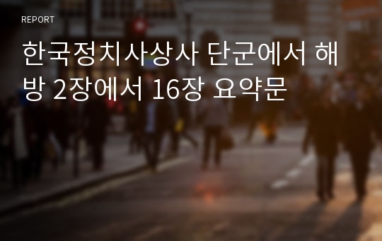 한국정치사상사 단군에서 해방 2장에서 16장 요약문