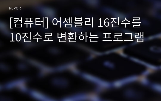 [컴퓨터] 어셈블리 16진수를 10진수로 변환하는 프로그램