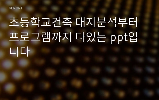 초등학교건축 대지분석부터 프로그램까지 다있는 ppt입니다