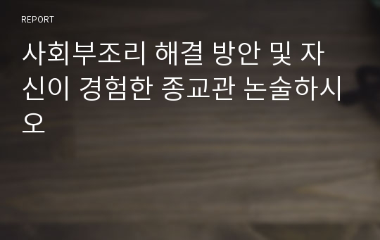 사회부조리 해결 방안 및 자신이 경험한 종교관 논술하시오