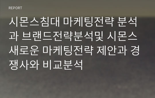 시몬스침대 마케팅전략 분석과 브랜드전략분석및 시몬스 새로운 마케팅전략 제안과 경쟁사와 비교분석