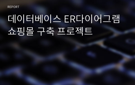 데이터베이스 ER다이어그램 쇼핑몰 구축 프로젝트