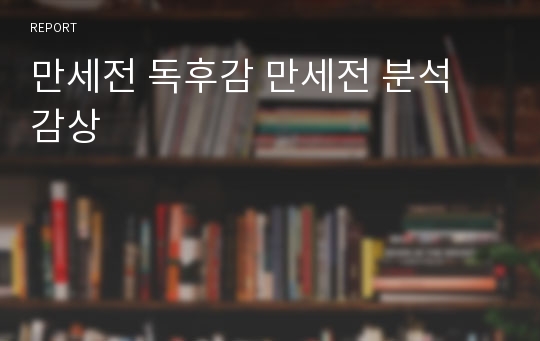 만세전 독후감 만세전 분석 감상