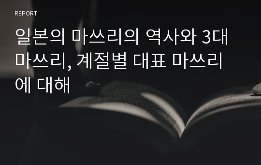 일본의 마쓰리의 역사와 3대 마쓰리, 계절별 대표 마쓰리에 대해