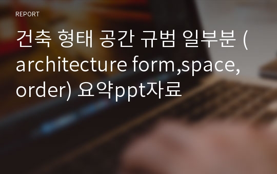건축 형태 공간 규범 일부분 (architecture form,space,order) 요약ppt자료