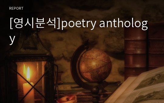 [영시분석]poetry anthology