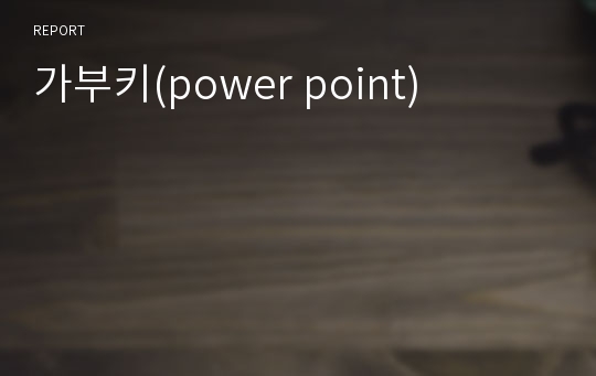가부키(power point)
