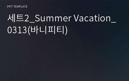 세트2_Summer Vacation_0313(바니피티)