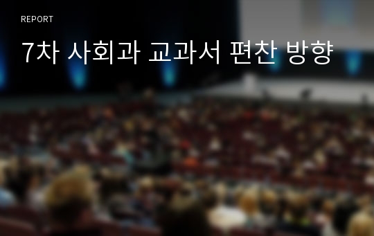 7차 사회과 교과서 편찬 방향