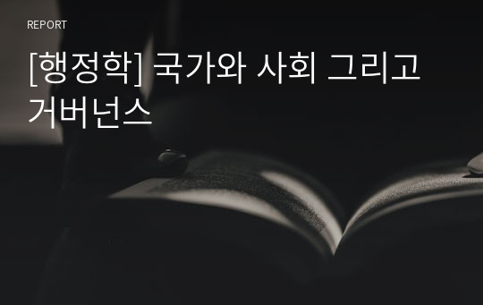 [행정학] 국가와 사회 그리고 거버넌스