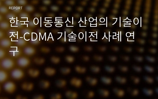 한국 이동통신 산업의 기술이전-CDMA 기술이전 사례 연구