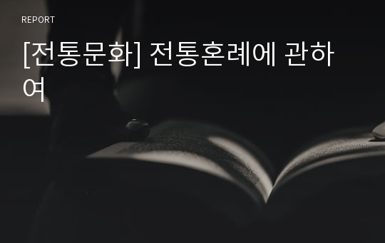 [전통문화] 전통혼례에 관하여