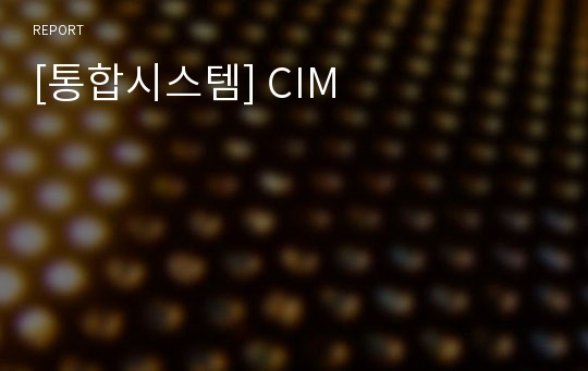 [통합시스템] CIM