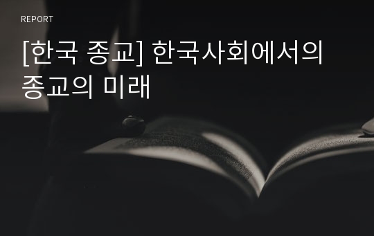 [한국 종교] 한국사회에서의 종교의 미래