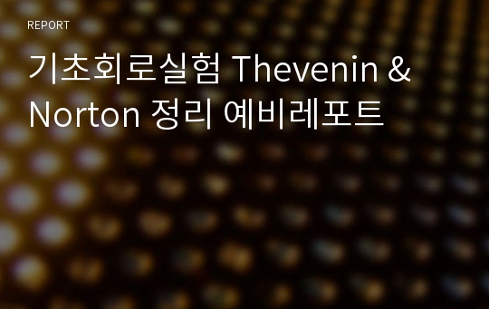 기초회로실험 Thevenin &amp; Norton 정리 예비레포트