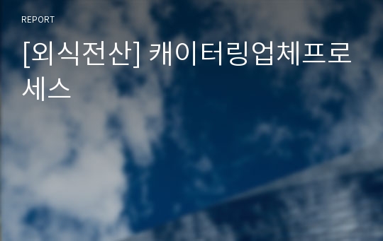 [외식전산] 캐이터링업체프로세스