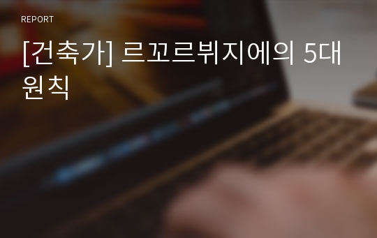 [건축가] 르꼬르뷔지에의 5대원칙