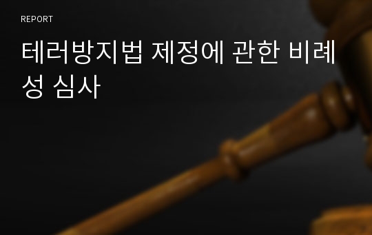 테러방지법 제정에 관한 비례성 심사