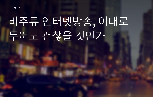 비주류 인터넷방송, 이대로 두어도 괜찮을 것인가