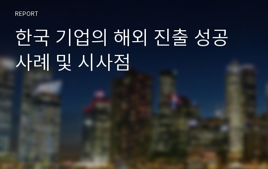 한국 기업의 해외 진출 성공사례 및 시사점