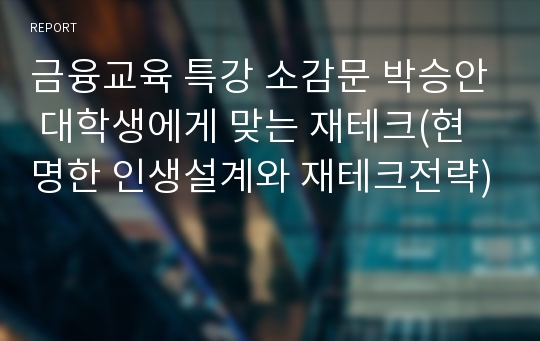 금융교육 특강 소감문 박승안 대학생에게 맞는 재테크(현명한 인생설계와 재테크전략)