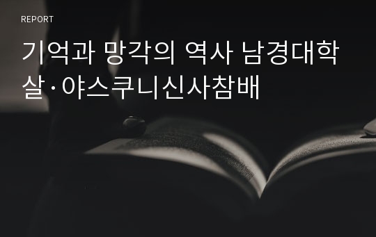 기억과 망각의 역사 남경대학살·야스쿠니신사참배