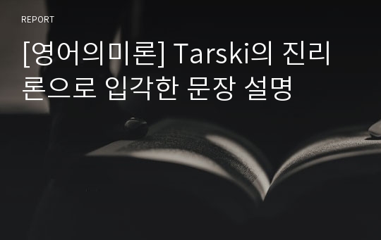 [영어의미론] Tarski의 진리론으로 입각한 문장 설명
