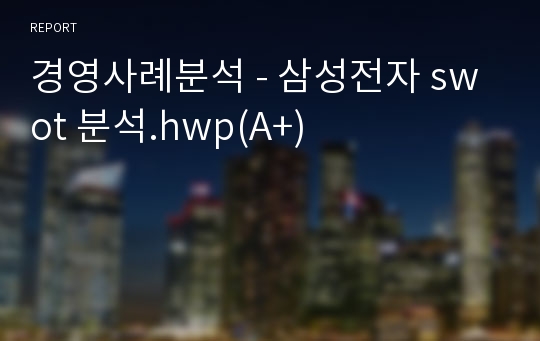 경영사례분석 - 삼성전자 swot 분석.hwp(A+)