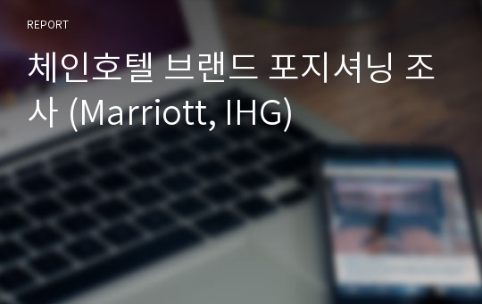 체인호텔 브랜드 포지셔닝 조사 (Marriott, IHG)