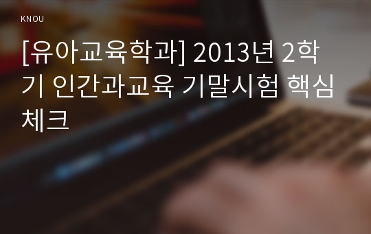 [유아교육학과] 2013년 2학기 인간과교육 기말시험 핵심체크