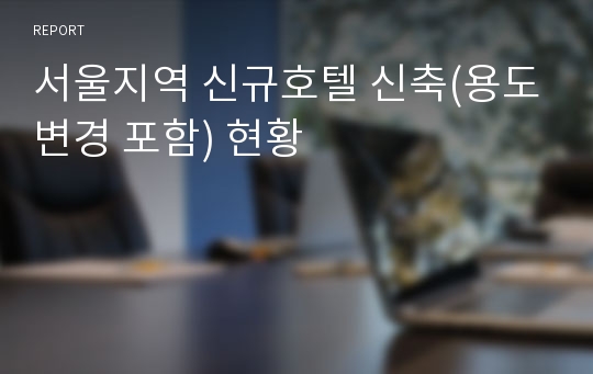 서울지역 신규호텔 신축(용도변경 포함) 현황