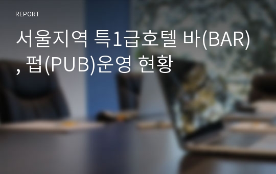 서울지역 특1급호텔 바(BAR), 펍(PUB)운영 현황