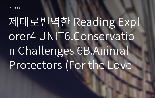제대로번역한 Reading Explorer4 UNIT6.Conservation Challenges 6B.Animal Protectors (For the Love of Elephants)