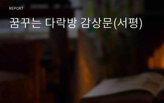 꿈꾸는 다락방 감상문(서평)