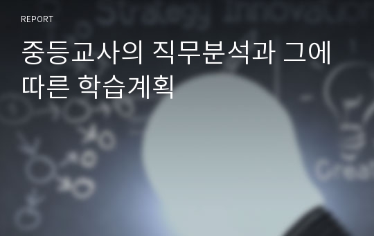 중등교사의 직무분석과 그에 따른 학습계획