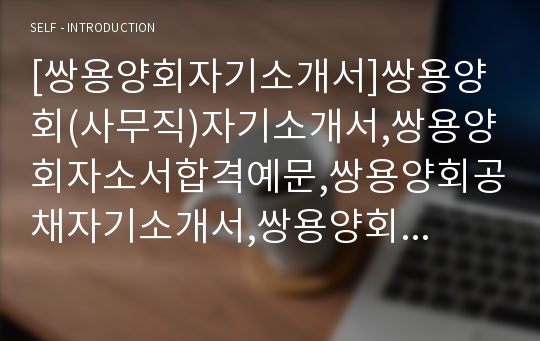 [쌍용양회자기소개서]쌍용양회(사무직)자기소개서,쌍용양회자소서합격예문,쌍용양회공채자기소개서,쌍용양회채용자소서,쌍용양회공업자기소개서자소서