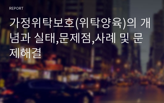 가정위탁보호(위탁양육)의 개념과 실태,문제점,사례 및 문제해결