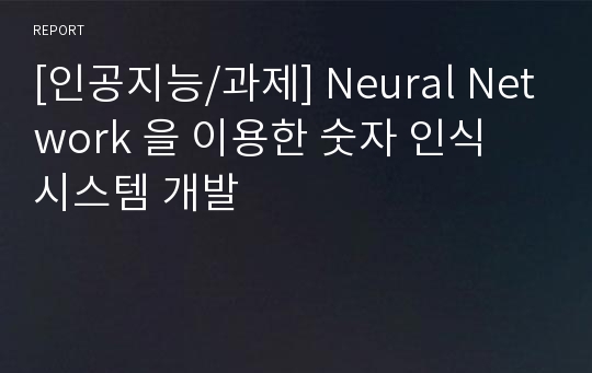 [인공지능/과제] Neural Network 을 이용한 숫자 인식 시스템 개발