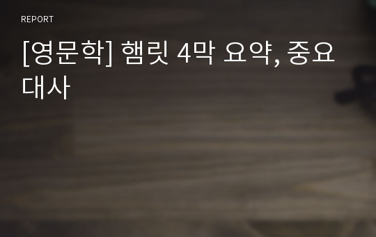 [영문학] 햄릿 4막 요약, 중요대사