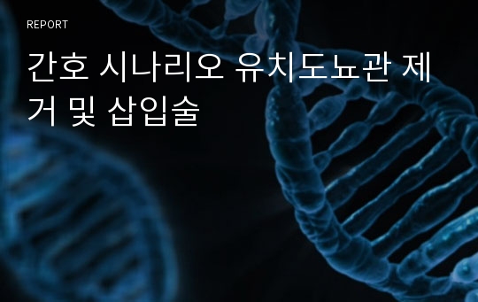 간호 시나리오 유치도뇨관 제거 및 삽입술